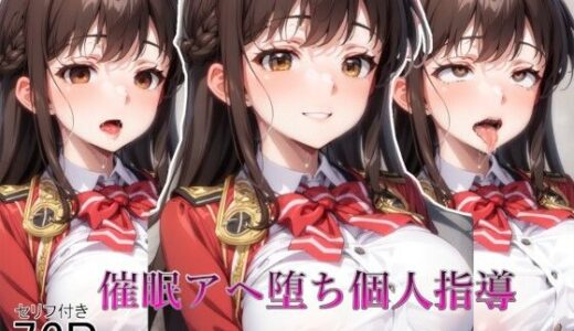 【2025-07-18発売】【全編セリフ付き】催●アヘ堕ち個人指導【d_631495】【Ahempty】