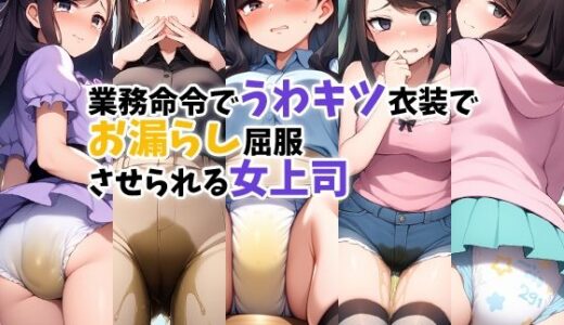 【2025-07-22発売】業務命令でうわキツ衣装でお漏らし屈服させられる女上司【d_631497】【性癖ユガ芽】