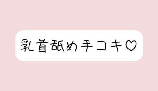 【2025-07-12発売】お姉さん彼女に乳首舐め手コキしてもらって、おててに気持ちよく射精する音声【d_631498】【みこるーむ】