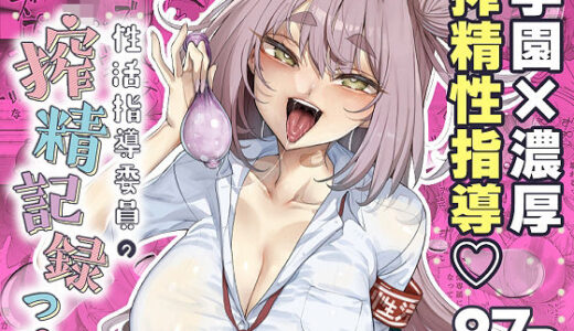 【2025-07-26発売】性活指導委員の搾精記録っ（はーと）【d_631527】【カマボコ工房】
