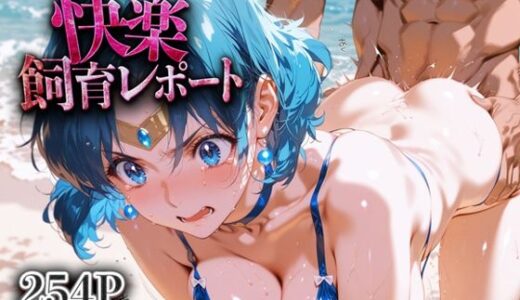 【2025-07-22発売】快楽飼育レポート_セーラーマーキュリー【d_631577】【シロップディザスター】