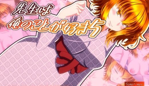 【2025-07-13発売】先生は俺のことが好き5【d_631625】【SometimesBadTool】