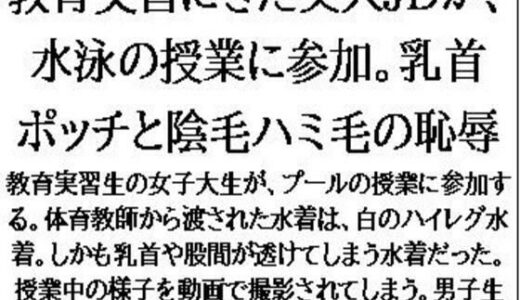 【2025-07-13発売】教育実習にきた美人JDが、水泳の授業に参加。乳首ポッチと陰毛ハミ毛の恥辱【d_631638】【CMNFリアリズム】