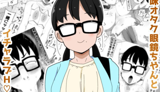 【2025-08-01発売】地味オタク眼鏡ちゃんとイチャラブH3【d_631654】【ぶっカケタイナー】