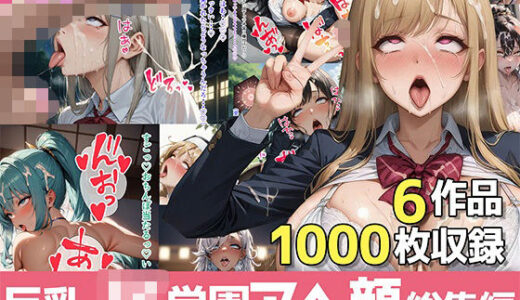 【2025-07-22発売】巨乳J●学園ハードコア 〜アヘ顔総集編〜【d_631656】【むらた屋】