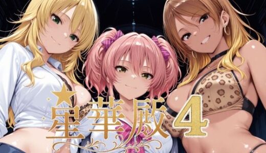 【2025-07-19発売】星華殿4〜純白アイドルの蕩ける秘密娼館〜【d_631671】【Albatross HARD‐アルバトロス ハード‐】