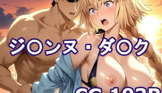 【2025-07-18発売】〇GOのジ〇ンヌ・ダ〇クとエッチCG集【d_631709】【巨乳化AIおじさん】