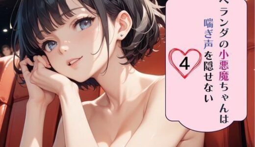 【2025-07-13発売】ベランダの小悪魔ちゃんは喘ぎ声を隠せない4【d_631732】【南国真夏】