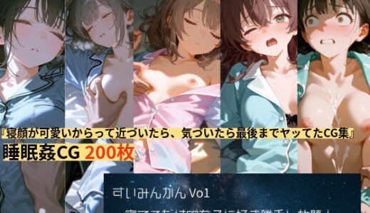 【2025-07-22発売】すいみんかんVol1 〜寝てるだけの女子に好き勝手し放題！〜【d_631747】【えすおー】