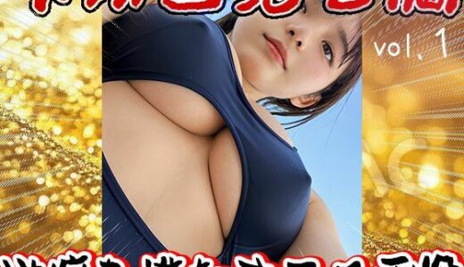 【2025-07-22発売】【フェチ】下から見る胸 1【d_631751】【少女天国】