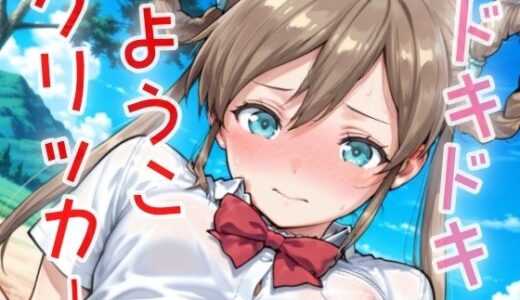 【2025-07-13発売】ドキドキようこクリッカー 〜感度3000倍対応〜【d_631757】【NAI本舗】