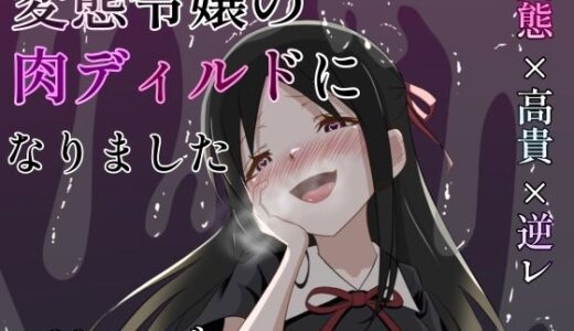 【2025-07-19発売】変態令嬢の肉ディルドになりました【d_631762】【火虎市】