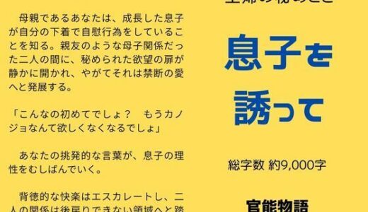 【2025-07-14発売】主婦の秘めごと 〜息子を誘って〜【d_631768】【官能物語】