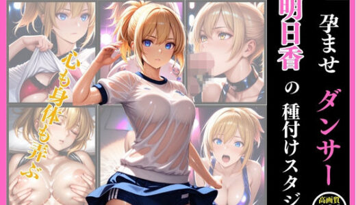 【2025-07-18発売】孕ませダンサー  明日香の種付けスタジオ ファインダー越しの絶対服従 〜プライドの高い美人クリエイターを催●術で心も身体も弄ぶ一部始終〜【d_631778】【まる出版】