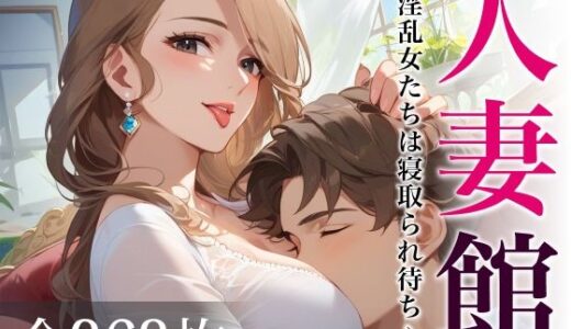 【2025-07-28発売】人妻館〜淫乱女たちは寝取られ待ち〜【d_631796】【あいすめろんぱん】