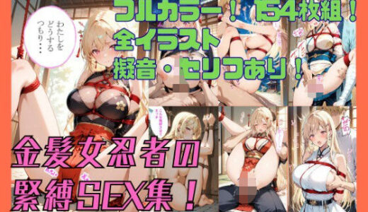 【2025-07-22発売】闇に堕ちるくノ一、秘められた縄と禁断の悦楽【d_631807】【緊縛同人】