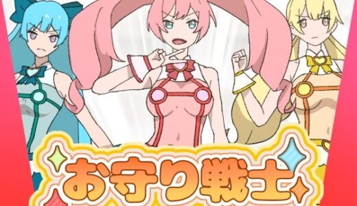 【2025-07-24発売】お守り戦士【d_631820】【ちなちな】