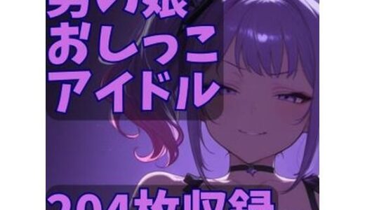 【2025-07-24発売】男の娘おしっこアイドル【d_631870】【CRIS STAGE】