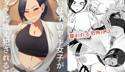 【2025-07-21発売】強いはずの空手女子がオタクに怯え犯●れる話【d_631898】【ちゃるちゃろ】