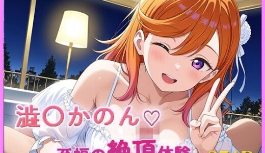【2025-07-24発売】ラブライブ！〇〇かのん【目が合うだけで催●支配】至福の絶頂体験【d_631910】【【みんなで育てるサークル】ルミニズム開始】