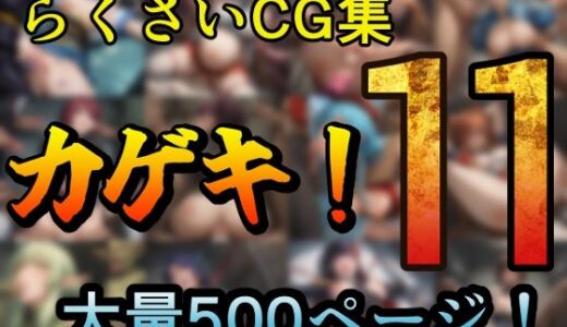 【2025-07-26発売】カゲキ！11 らくさいCG集【d_631932】【らくさい】