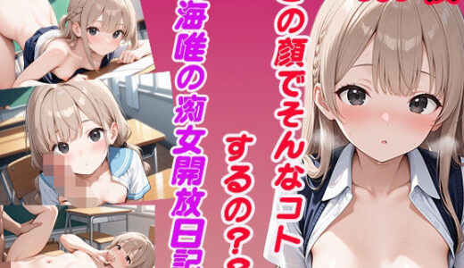 【2025-07-24発売】この顔でこんなことするの？？  鳴海唯の痴女解放日記【d_631949】【Secret Atelier】