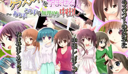 【2025-07-19発売】クラスメイトを孕ませる！〜あの手この手で無理やり中出し！〜【d_631980】【Vitis】
