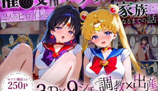 【2025-07-22発売】「生まれてきてよかった…」催●支配アプリで支配された2人のヒロインと‘家族’になるまでの話。_ム○ン×マ○ズ【d_631994】【ハニトー】