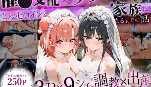 【2025-07-22発売】「生まれてきてよかった…」催●支配アプリで支配された2人のヒロインと‘家族’になるまでの話。_雪○×結○【d_632002】【はなふっく】