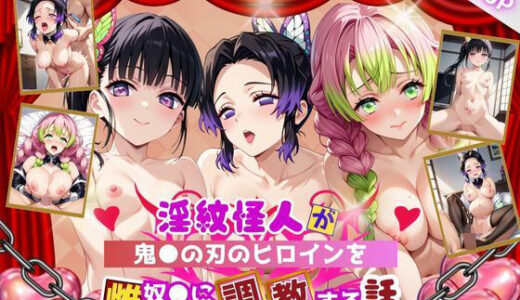 【2025-07-24発売】淫紋怪人がヒロインをメス奴●化して調教する話〜鬼●の刃編〜【d_632021】【サクラ三段活用】