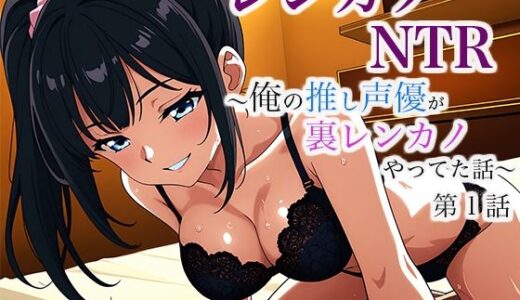 【2025-07-14発売】レンカノNTR 〜俺の推し声優が裏レンカノやってた話〜 第1話【d_632043】【空想彩館】