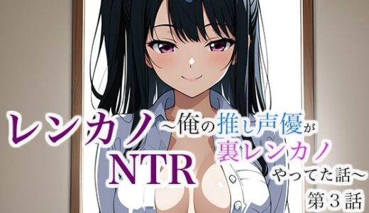 【2025-07-18発売】レンカノNTR 〜俺の推し声優が裏レンカノやってた話〜 第3話【d_632050】【空想彩館】