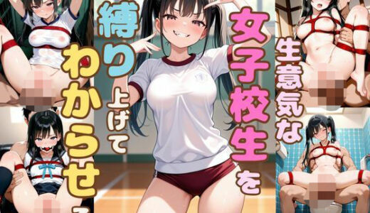 【2025-11-08発売】生意気な女子校生を縛り上げてわからせる【d_632067】【恥ててて】