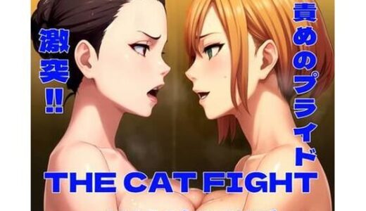 【2025-07-24発売】THE CAT FIGHT 外伝2（美咲編）【d_632068】【百々ドメイン】