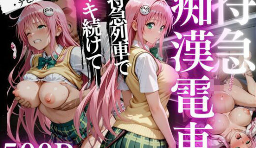 【2025-07-22発売】痴●電車  ララ・サタリン・デビルーク編【d_632093】【ちひたく】