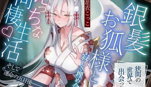 【2025-07-26発売】狭間の世界で出会った銀髪お狐様と、寂しさ埋め合うえっちな同棲生活♪そして運命の五日後――。【KU100収録】【d_632103】【にゅうにゅう】