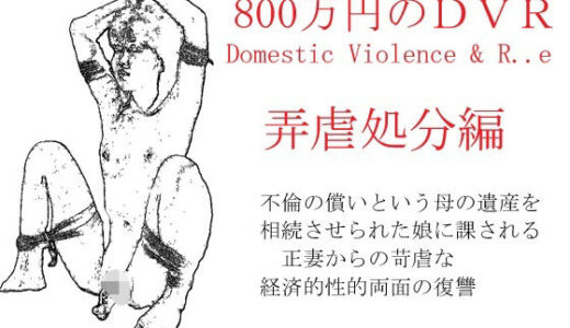 【2025-08-01発売】800万円のDVR:4弄虐処分編【d_632109】【SMX工房】