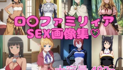 【2025-07-23発売】ロ〇ファミリアSEX画像集【d_632114】【ブラックベリー】