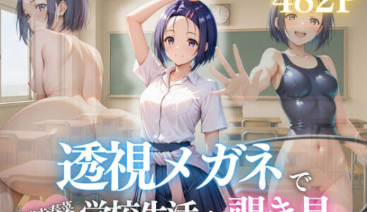 【2025-07-22発売】『透視メガネで見た春菜のすべて。〜放課後、部室で孕ませてしまった日〜』【d_632136】【濡夢幻想】