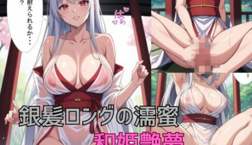 【2025-07-24発売】和姫艶夢  銀髪ロングの濡蜜【d_632156】【AI結】