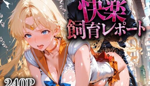 【2025-07-24発売】快楽飼育レポート_セーラービーナス【d_632184】【シロップディザスター】