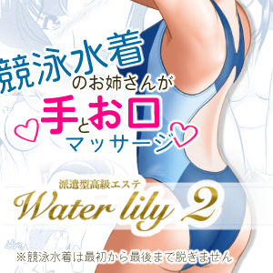 【2025-07-18発売】派遣型高級エステWaterlily2【d_632195】【月白水底】