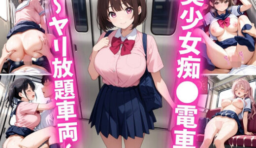 【2025-07-24発売】美少女痴○電車〜ヤリ放題車両〜【d_632201】【巨乳素人に中出しくん】
