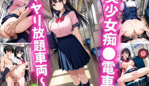 【2025-07-24発売】美少女痴○電車〜ヤリ放題車両〜2【d_632204】【巨乳素人に中出しくん】