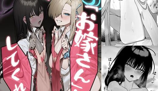 【2025-07-18発売】［お嫁さん」にっしてくれ！【d_632211】【色即絶句】