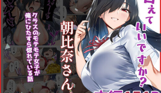 【2025-07-24発売】甘えていいですか？朝比奈さん！〜クラスのモテモテ女子が俺にひたすら惚れている話〜【d_632218】【ベタイア】