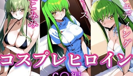 【2025-07-24発売】コスプレヒロイン  〜C.○.  編〜【d_632220】【すけラボ】