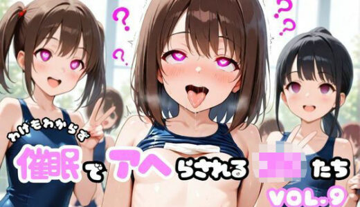 【2025-07-23発売】わけもわからず催●でアヘらされるJKたち vol_09【d_632236】【わからず姉妹】