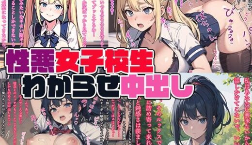 【2025-07-23発売】性悪女子校生わからせ中出し【d_632239】【アレン・アイランド】