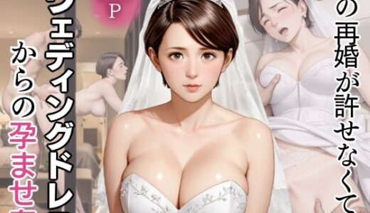 【2025-07-23発売】母の再婚が許せなくて〜ウェディングドレスからの孕ませ姦【d_632246】【官能ラボ】
